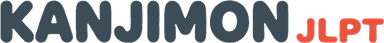 칸지몬(KANJIMON) JLPT